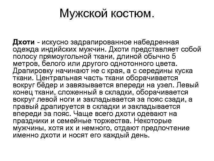 Мужской костюм. Дхоти - искусно задрапированное набедренная одежда индийских мужчин. Дхоти представляет собой полосу