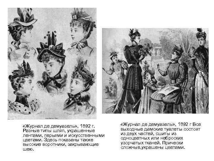  «Журнал де демуазель» , 1892 г. Разные типы шляп, украшенные лентами, перьями и