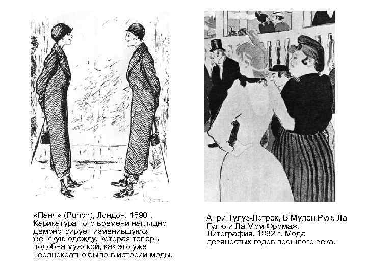  «Панч» (Punch), Лондон, 1890 г. Карикатура того времени наглядно демонстрирует изменившуюся женскую одежду,