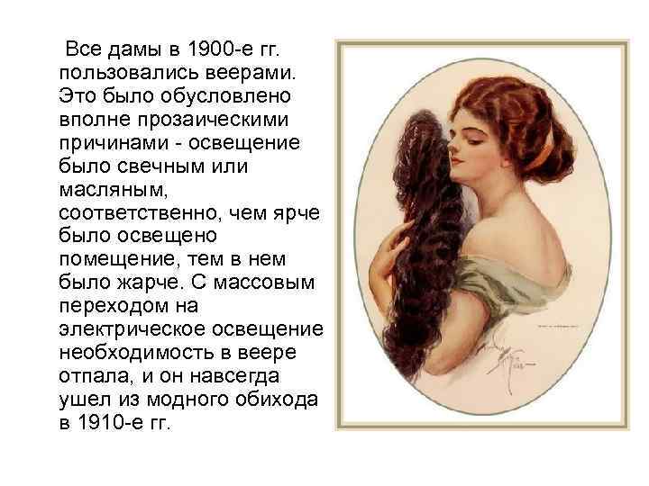  Все дамы в 1900 -е гг. пользовались веерами. Это было обусловлено вполне прозаическими