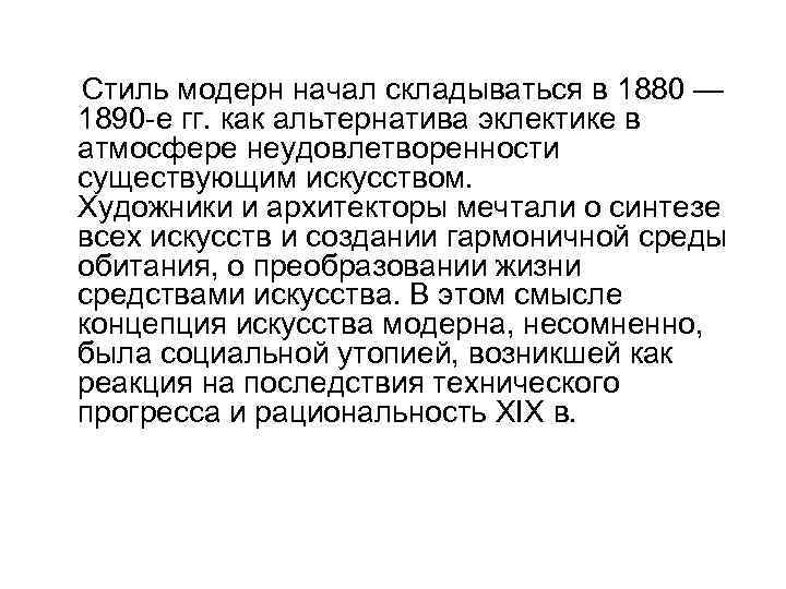  Стиль модерн начал складываться в 1880 — 1890 -е гг. как альтернатива эклектике