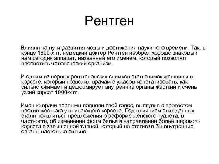 Рентген Влияли на пути развития моды и достижения науки того времени. Так, в конце