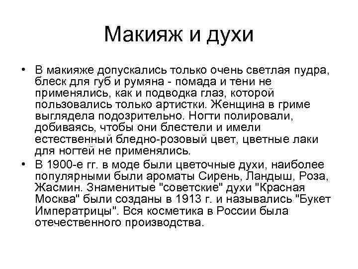 Макияж и духи • В макияже допускались только очень светлая пудра, блеск для губ