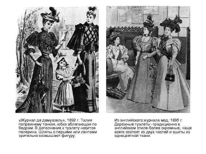  «Журнал де демуазель» , 1892 г. Талия попрежнему тонкая, юбка облегающая по бедрам.