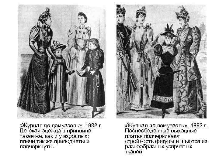  «Журнал де демуазель» , 1892 г. Детская одежда в принципе такая же, как