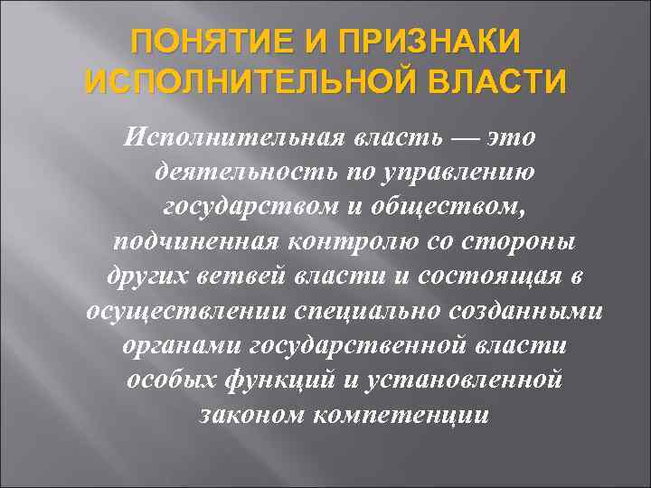 Признаки исполнительной власти