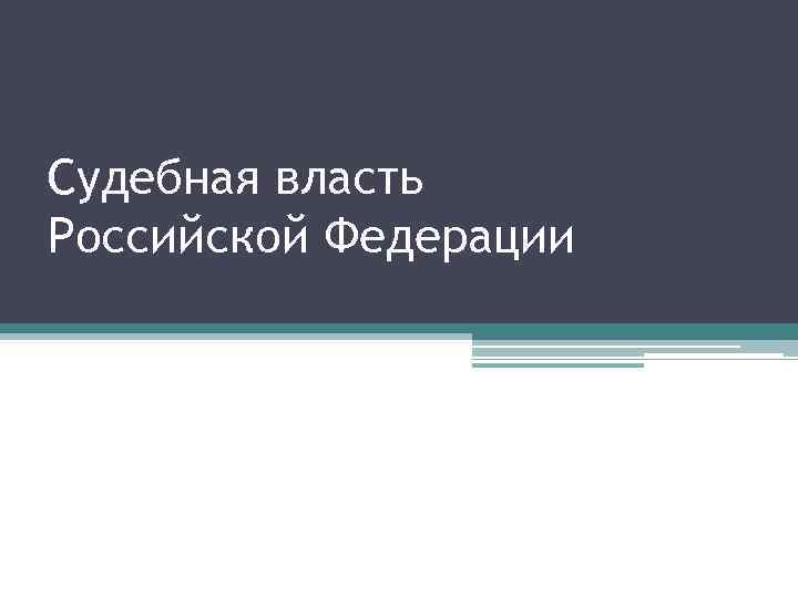 Судебная власть Российской Федерации 