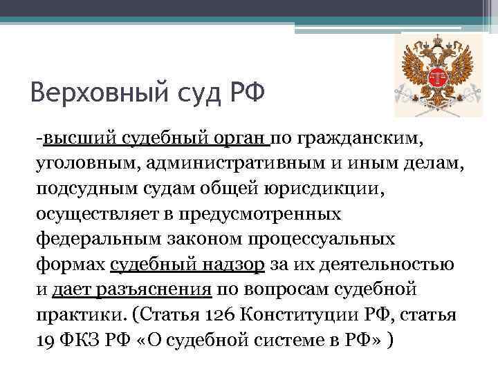 Высший судебный орган. Верховный суд РФ высший судебный орган РФ. Роль Верховного суда РФ. Положение Верховного суда РФ. Верховный суд РФ – высший орган судов общей юрисдикции..