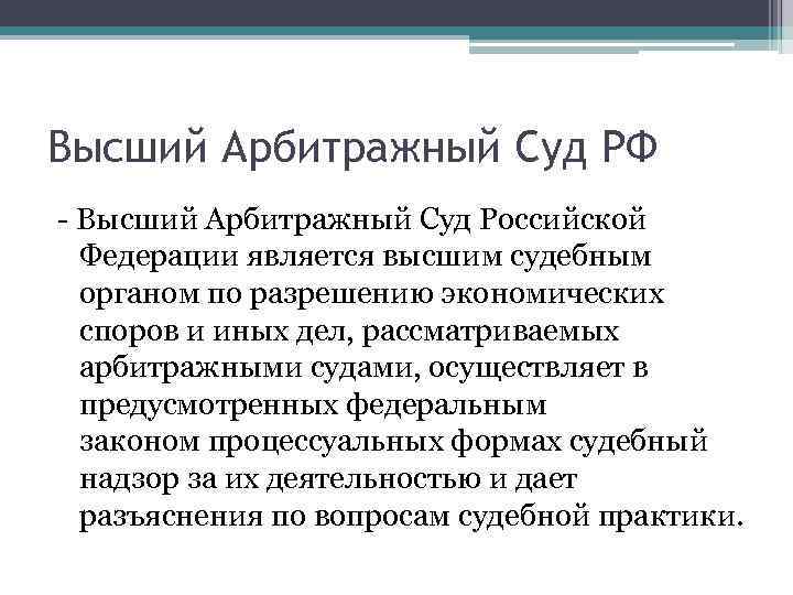 Высший Арбитражный Суд РФ - Высший Арбитражный Суд Российской Федерации является высшим судебным органом