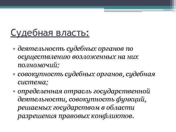 Судебная власть: • деятельность судебных органов по осуществлению возложенных на них полномочий; • совокупность