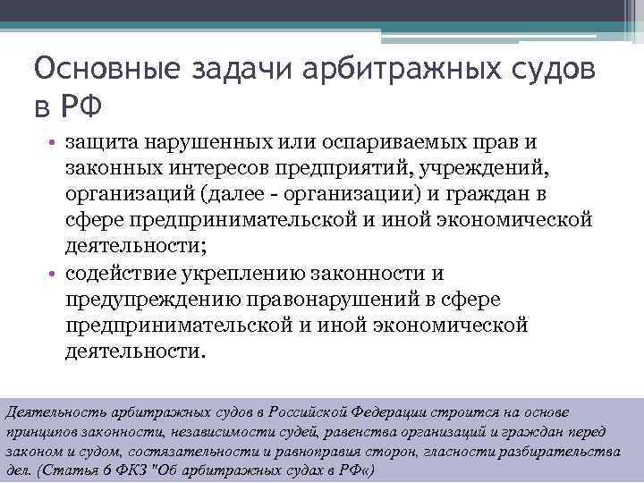 Основные задачи арбитражных судов в РФ • защита нарушенных или оспариваемых прав и законных