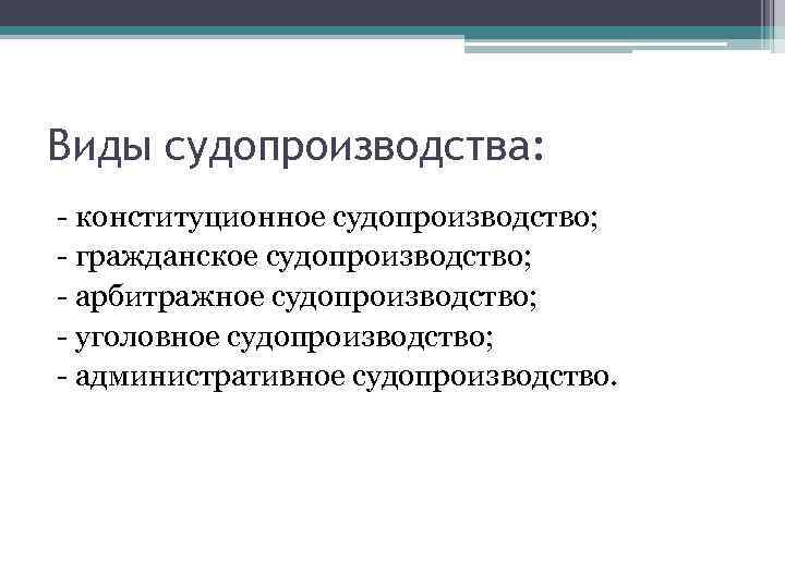 Принципы конституционного судопроизводства схема