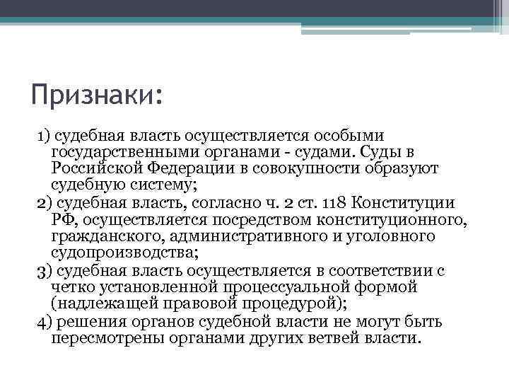 Признаки: 1) судебная власть осуществляется особыми государственными органами - судами. Суды в Российской Федерации