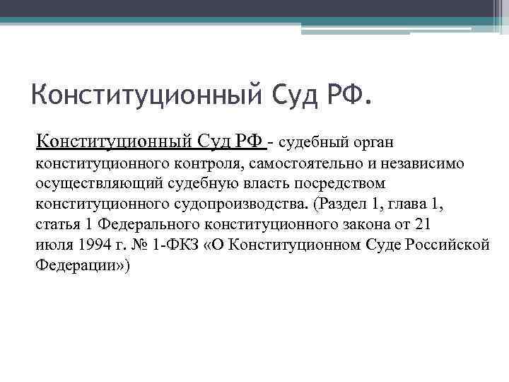 Конституционный Суд РФ - судебный орган конституционного контроля, самостоятельно и независимо осуществляющий судебную власть