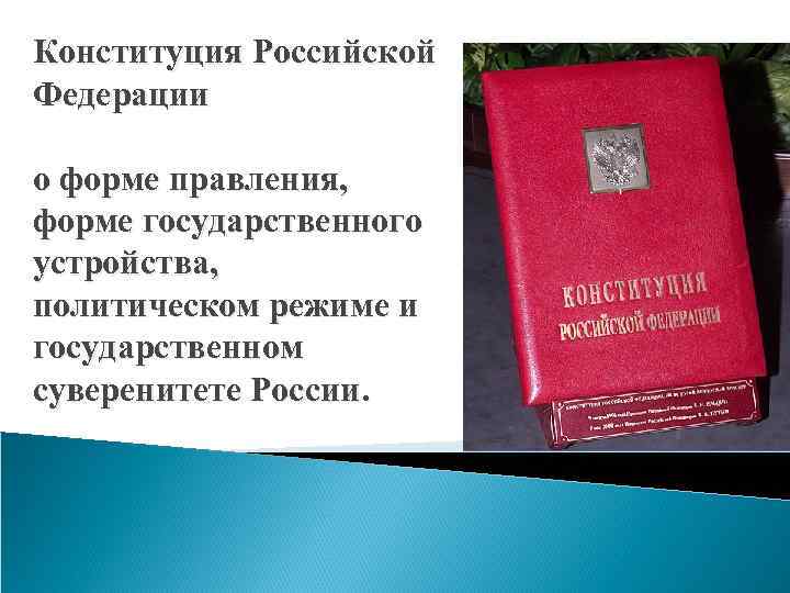 Конституция рф о форме государства сложный план