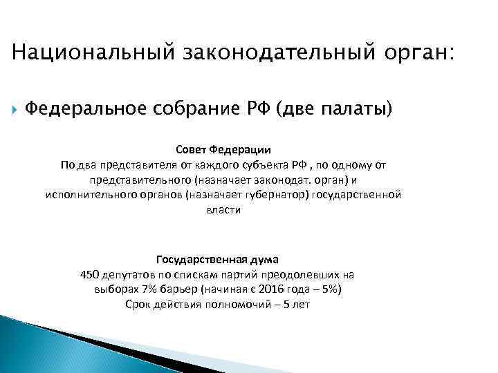 Национальный законодательный орган: Федеральное собрание РФ (две палаты) Совет Федерации По два представителя от