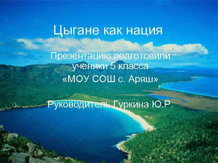 Цыгане как нация Презентацию подготовили ученики 5 класса «МОУ СОШ с. Аряш» Руководитель Гуркина