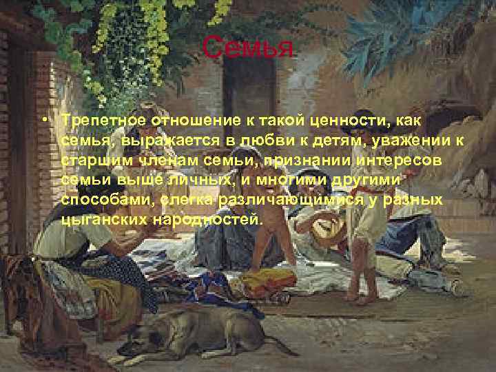 Семья • Трепетное отношение к такой ценности, как семья, выражается в любви к детям,
