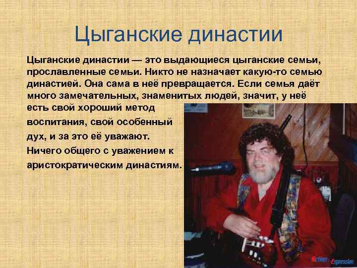  Цыганские династии — это выдающиеся цыганские семьи, прославленные семьи. Никто не назначает какую-то