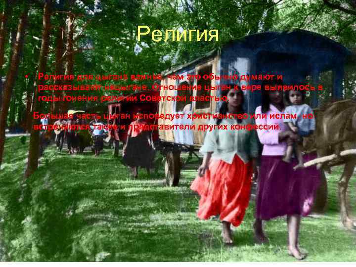 Религия • Религия для цыгана важнее, чем это обычно думают и рассказывают нецыгане. Отношение