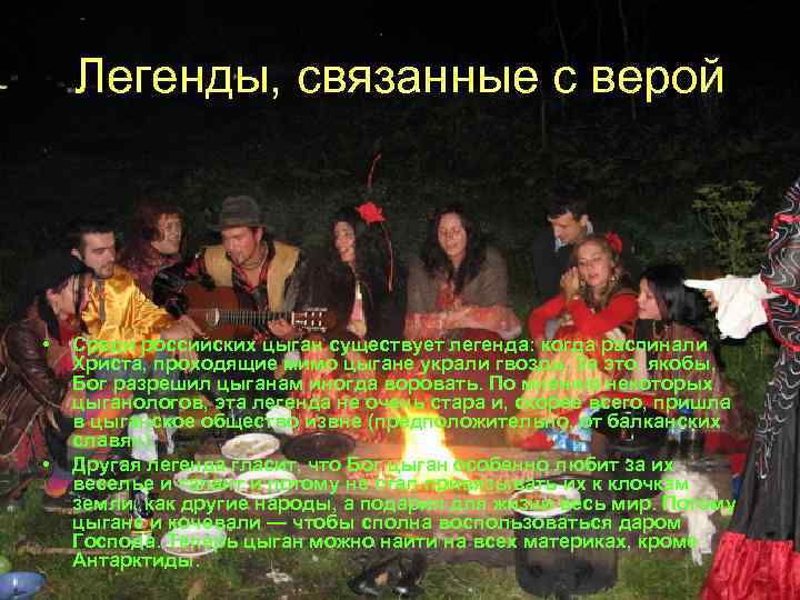 Легенды, связанные с верой • • Среди российских цыган существует легенда: когда распинали Христа,