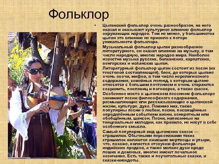 Фольклор • • • Цыганский фольклор очень разнообразен, на него оказал и оказывает культурное