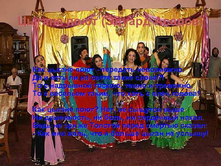 Цыгане поют (Эдуард Асадов) Как цыгане поют - передать невозможно. Да и есть ли