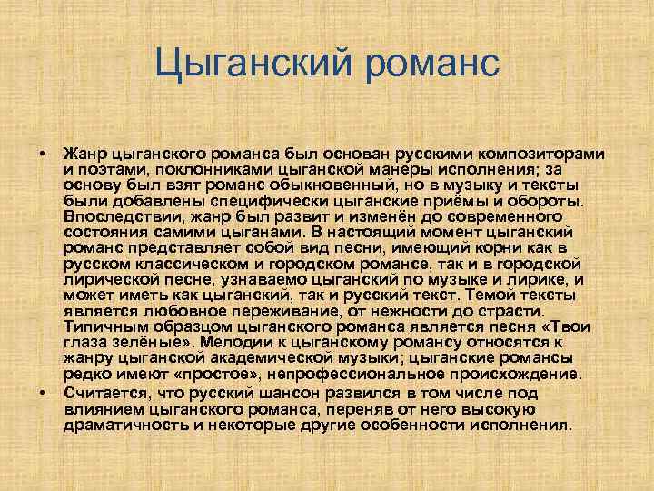 Цыганский романс • • Жанр цыганского романса был основан русскими композиторами и поэтами, поклонниками