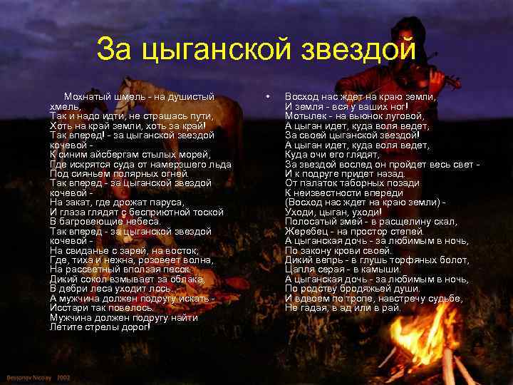 За цыганской звездой Мохнатый шмель - на душистый хмель, Так и надо идти, не