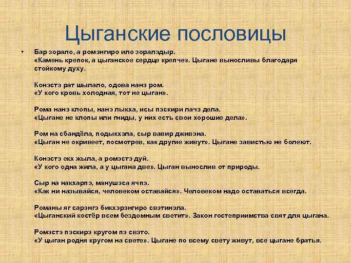 Цыганские пословицы • Бар зорало, а ромэнгиро ило зоралэдыр. «Камень крепок, а цыганское сердце