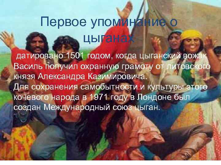 Первое упоминание о цыганах датировано 1501 годом, когда цыганский вожак Василь получил охранную грамоту