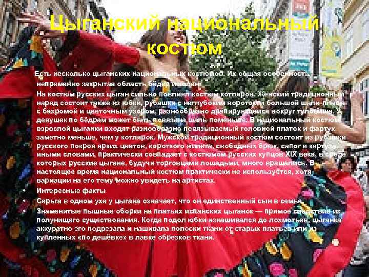 Цыганский национальный костюм Есть несколько цыганских национальных костюмов. Их общая особенность — непременно закрытая