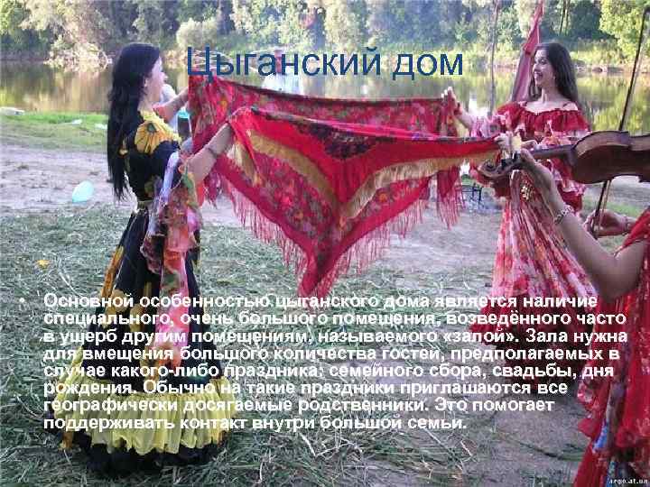 Цыганский дом • Основной особенностью цыганского дома является наличие специального, очень большого помещения, возведённого