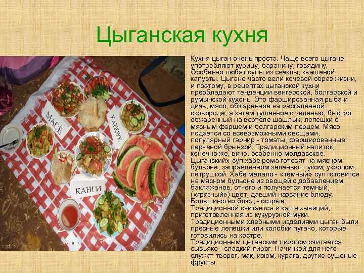 Цыганская кухня • Кухня цыган очень проста. Чаще всего цыгане употребляют курицу, баранину, говядину.