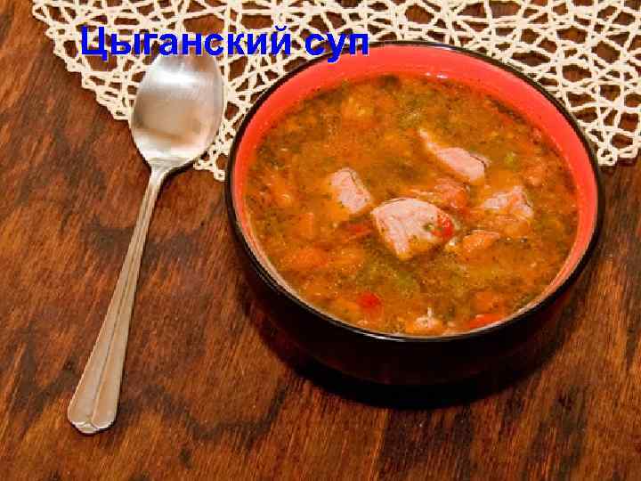 Цыганский суп 