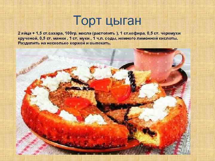 Торт цыган 2 яйца + 1, 5 ст. сахара, 100 гр. масла (растопить ),