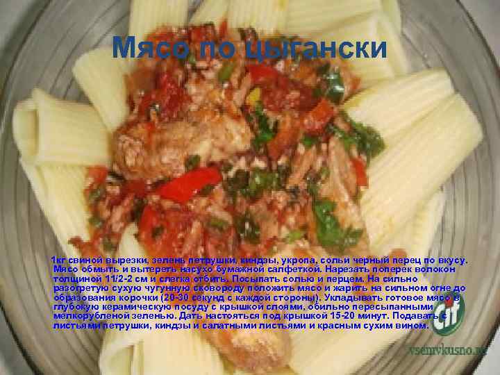 Мясо по цыгански 1 кг свиной вырезки, зелень петрушки, киндзы, укропа, сольи черный перец