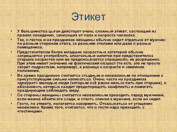 Этикет • • • У большинства цыган действует очень сложный этикет, состоящий из правил