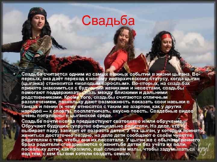 Свадьба • • Свадьба считается одним из самых важных событий в жизни цыгана. Вопервых,