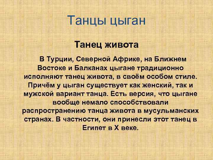 Танцы цыган Танец живота В Турции, Северной Африке, на Ближнем Востоке и Балканах цыгане