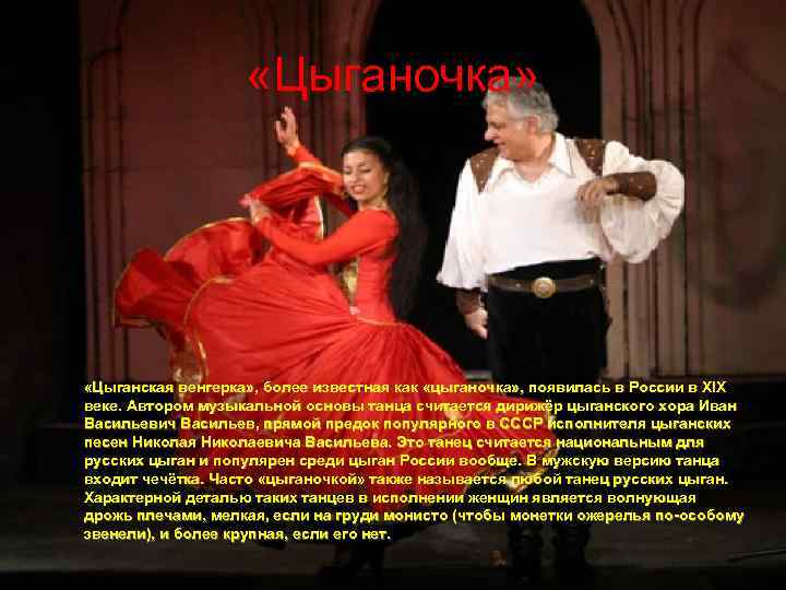  «Цыганочка» «Цыганская венгерка» , более известная как «цыганочка» , появилась в России в