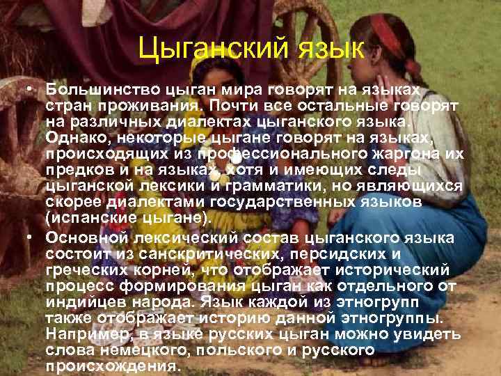 Цыганский язык • Большинство цыган мира говорят на языках стран проживания. Почти все остальные