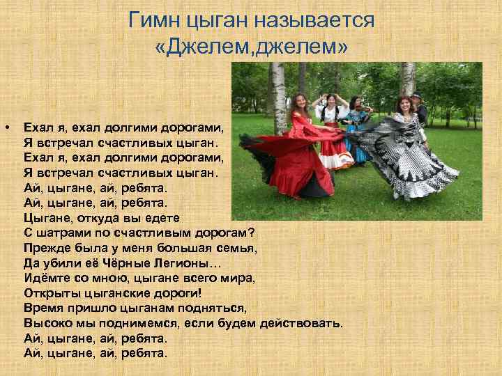 Гимн цыган называется «Джелем, джелем» • Ехал я, ехал долгими дорогами, Я встречал счастливых
