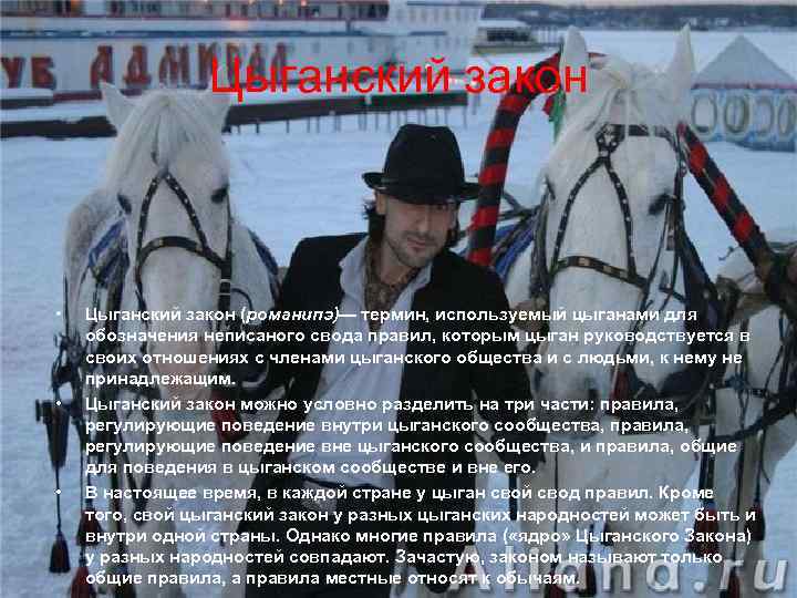 Цыганский закон • • • Цыганский закон (романипэ)— термин, используемый цыганами для обозначения неписаного
