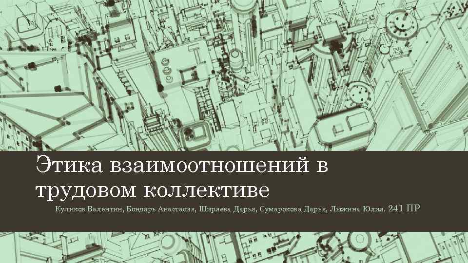 Этика взаимоотношений в трудовом коллективе Куликов Валентин, Бондарь Анастасия, Ширяева Дарья, Сумарокова Дарья, Лыжина