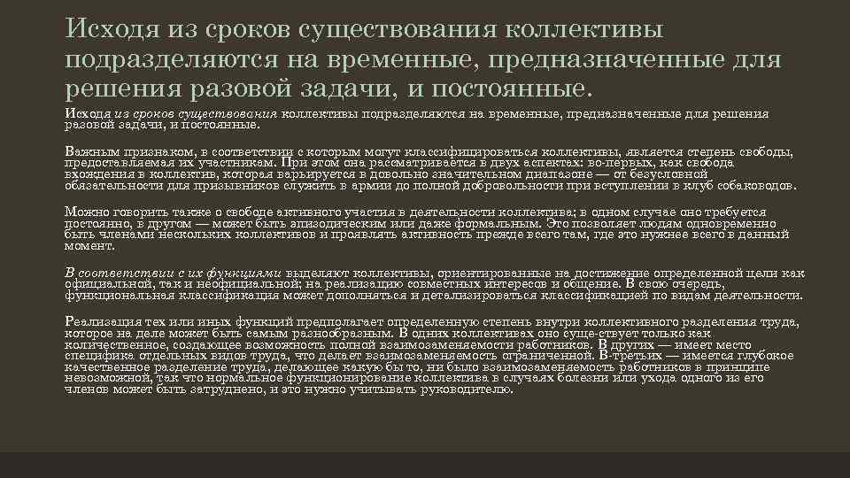 Исходя из сроков существования коллективы подразделяются на временные, предназначенные для решения разовой задачи, и