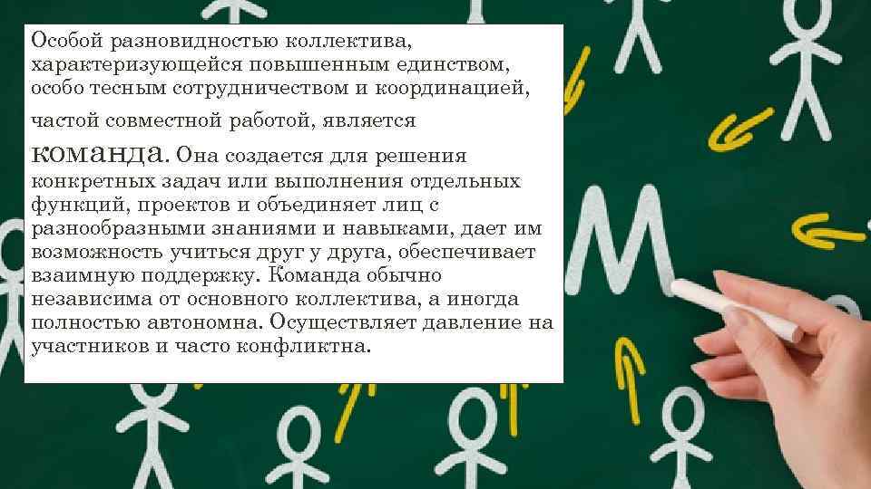 Особой разновидностью коллектива, характеризующейся повышенным единством, особо тесным сотрудничеством и координацией, частой совместной работой,