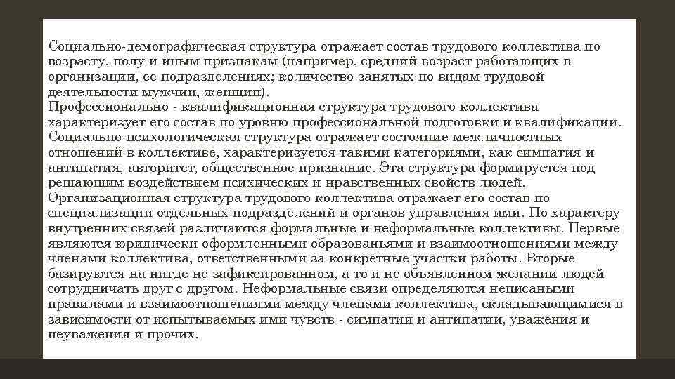 Социально демографическая структура отражает состав трудового коллектива по возрасту, полу и иным признакам (например,