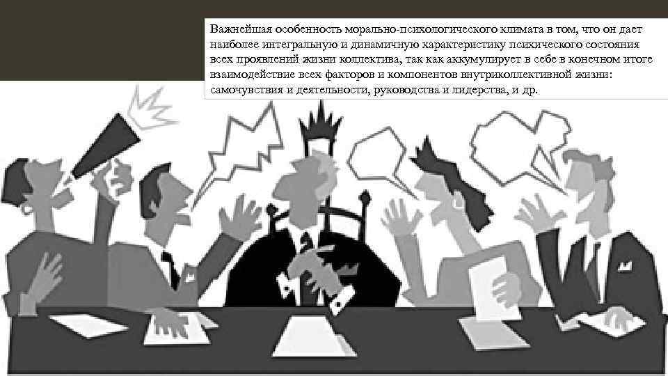 Важнейшая особенность морально-психологического климата в том, что он дает наиболее интегральную и динамичную характеристику