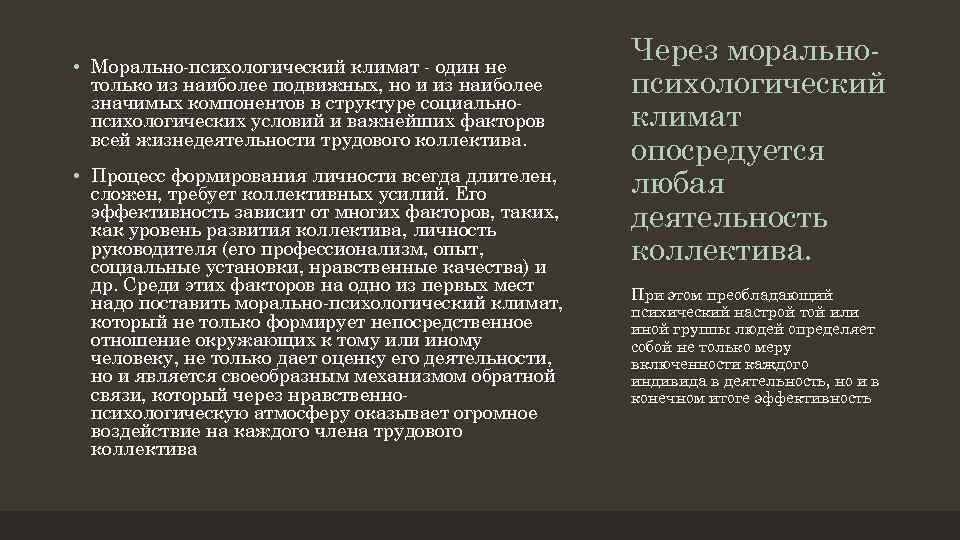  • Морально психологический климат один не только из наиболее подвижных, но и из